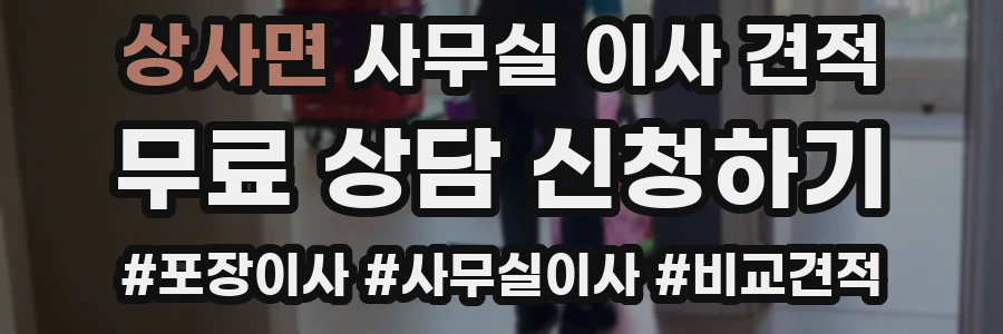 상사면 사무실 이사 견적