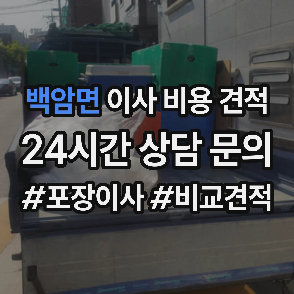 백암면 이사 비용 견적