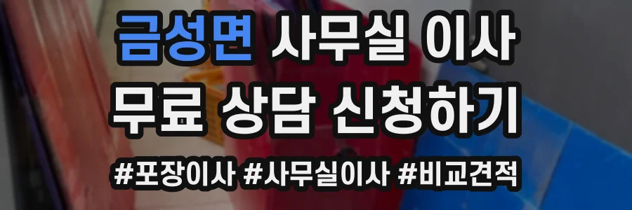 금성면 사무실 이사