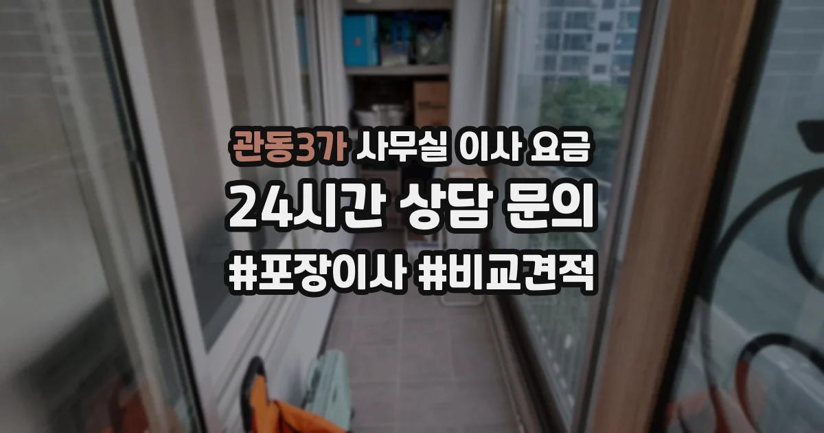 관동3가 사무실 이사 요금