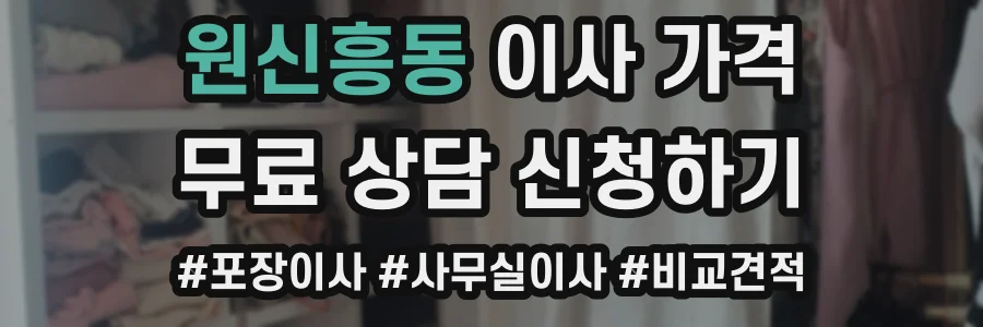 원신흥동 이사 가격