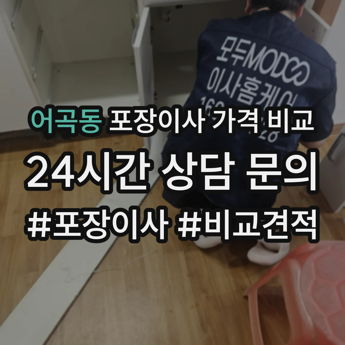 어곡동 포장이사 가격 비교