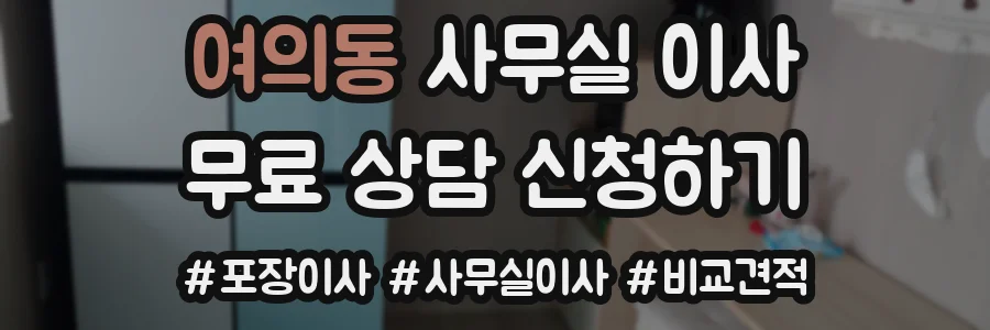 여의동 사무실 이사