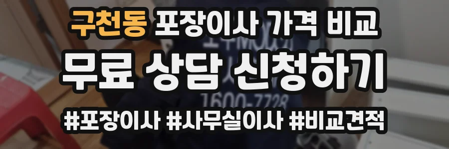 구천동 포장이사 가격 비교