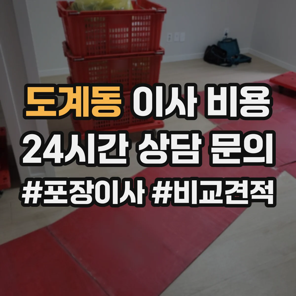 도계동 이사 비용