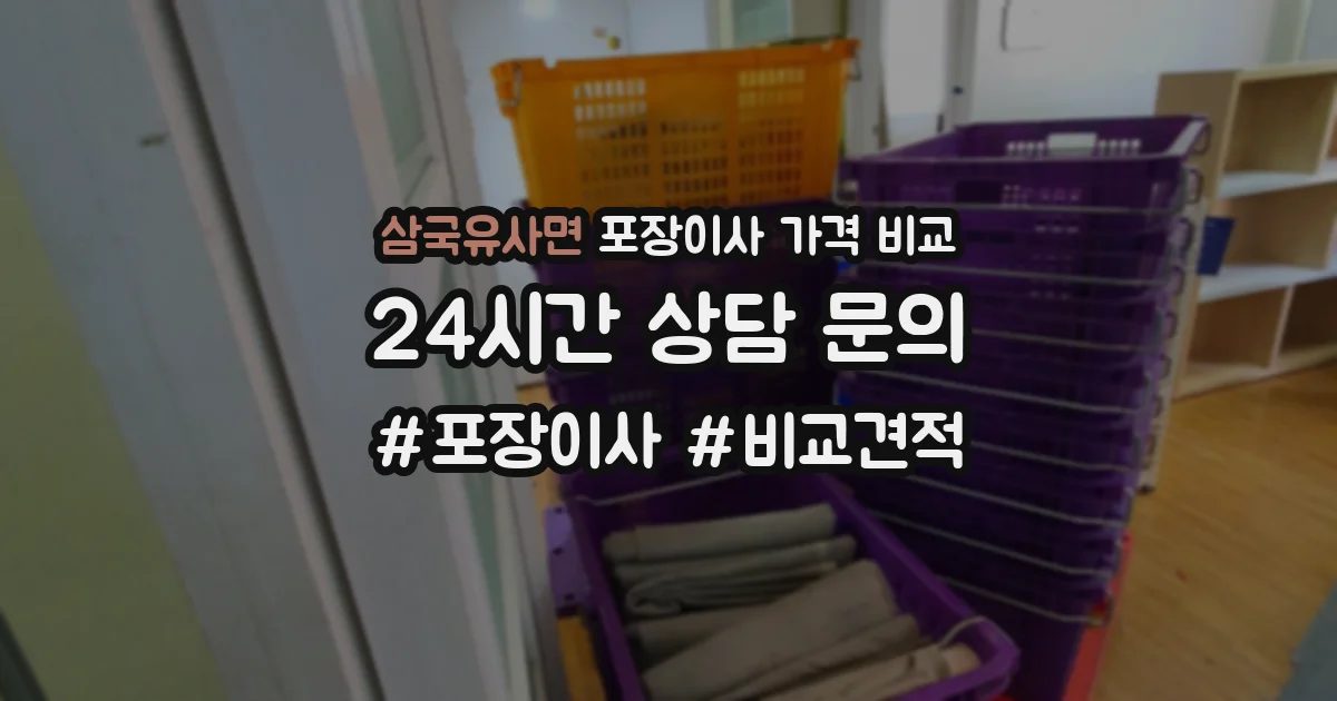 삼국유사면 포장이사 가격 비교