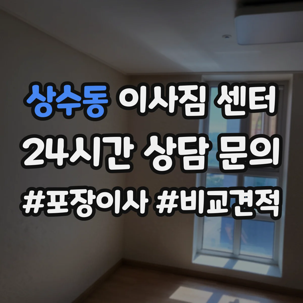 상수동 이사짐 센터