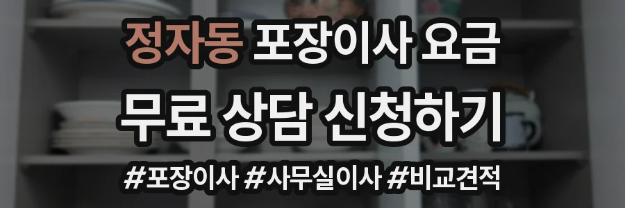 정자동 포장이사 요금
