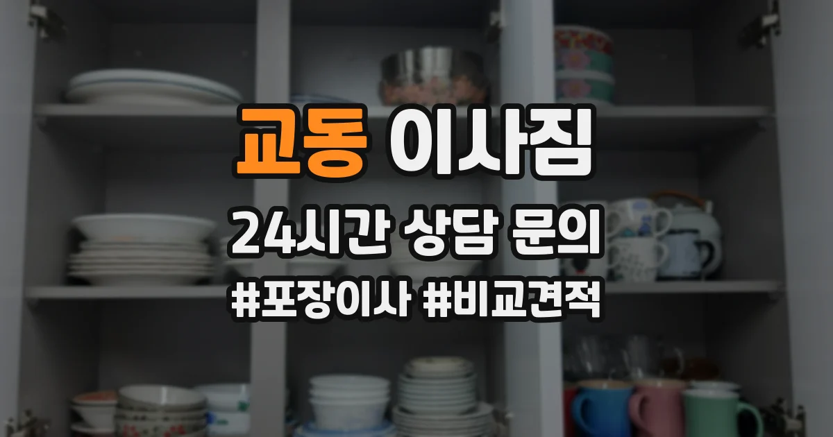 교동 이사짐
