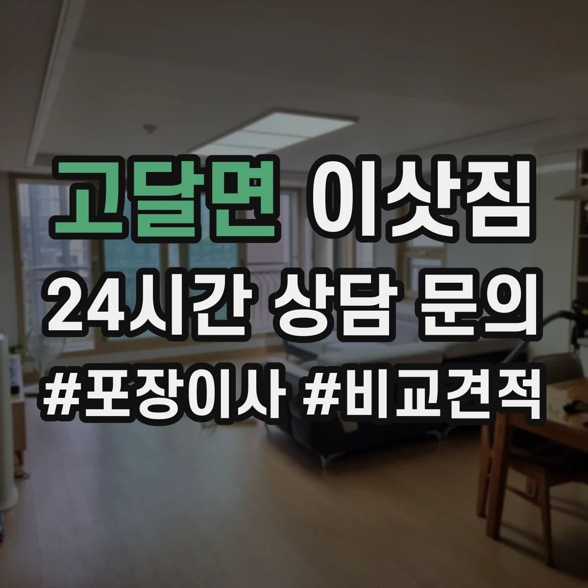 고달면 이삿짐