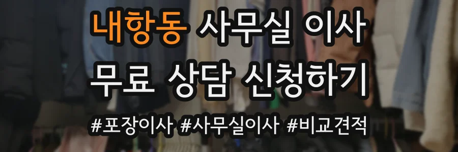 내항동 사무실 이사
