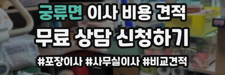 궁류면 이사 비용 견적