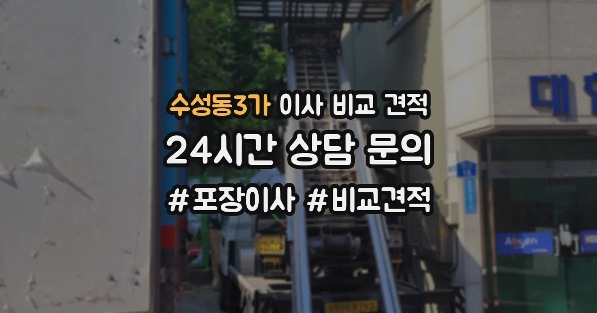 수성동3가 이사 비교 견적