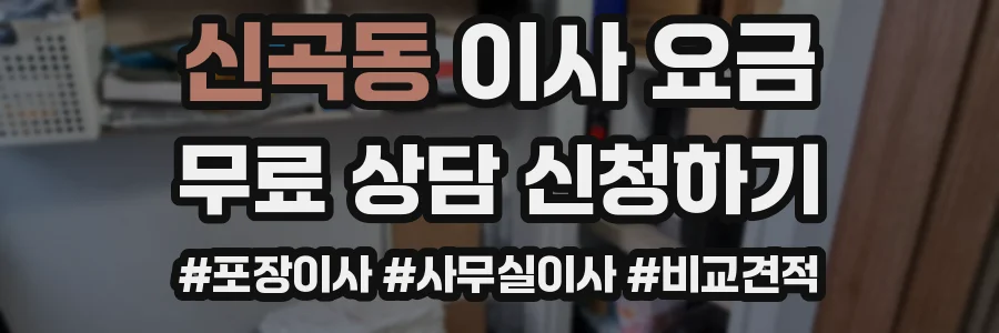 신곡동 이사 요금