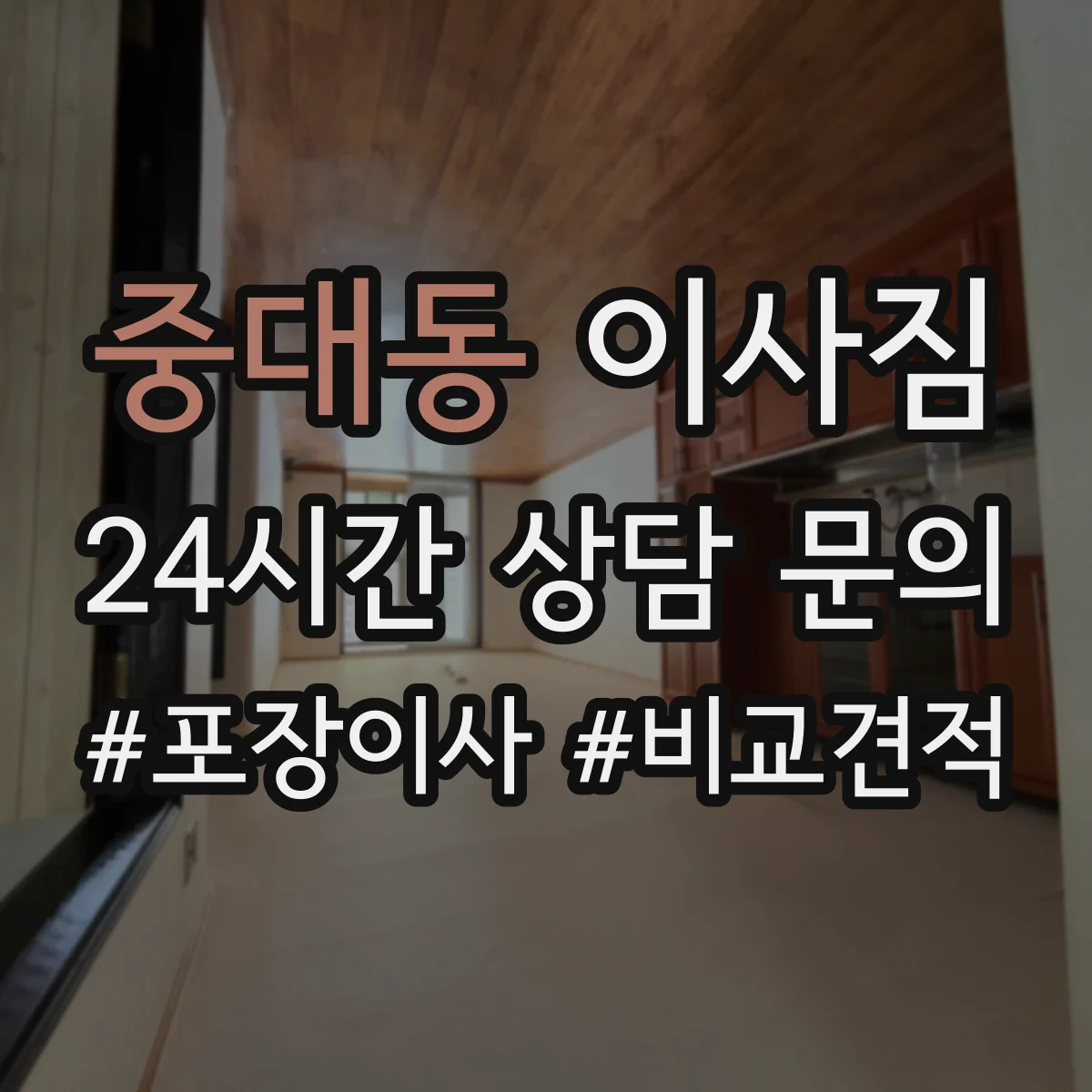 중대동 이사짐