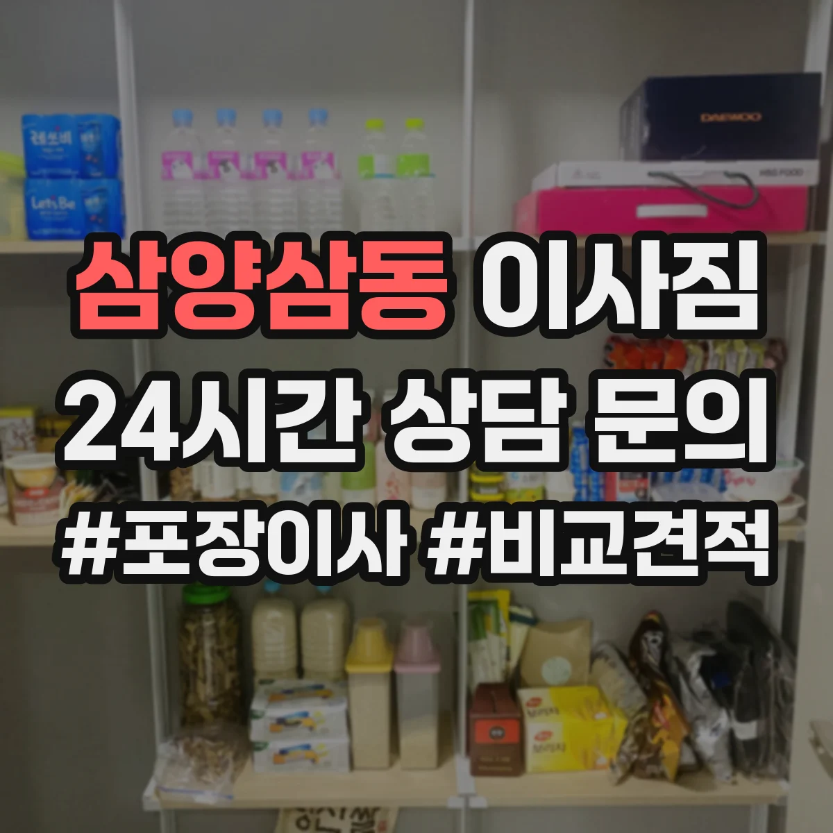 삼양삼동 이사짐