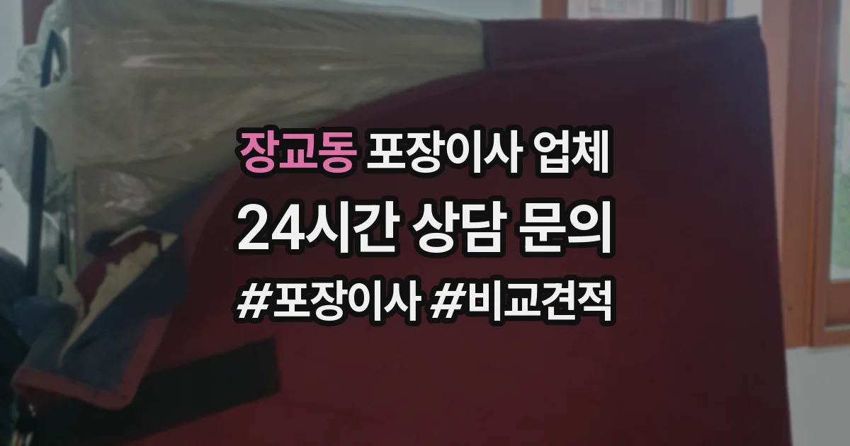 장교동 포장이사 업체