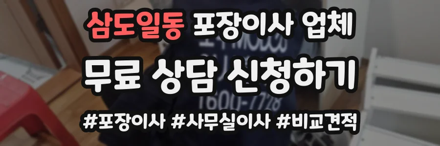 삼도일동 포장이사 업체