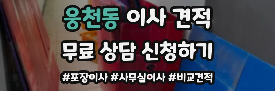 웅천동 이사 견적