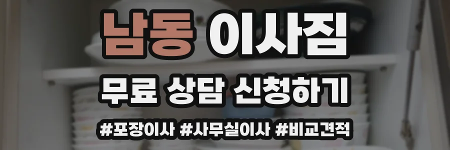 남동 이사짐