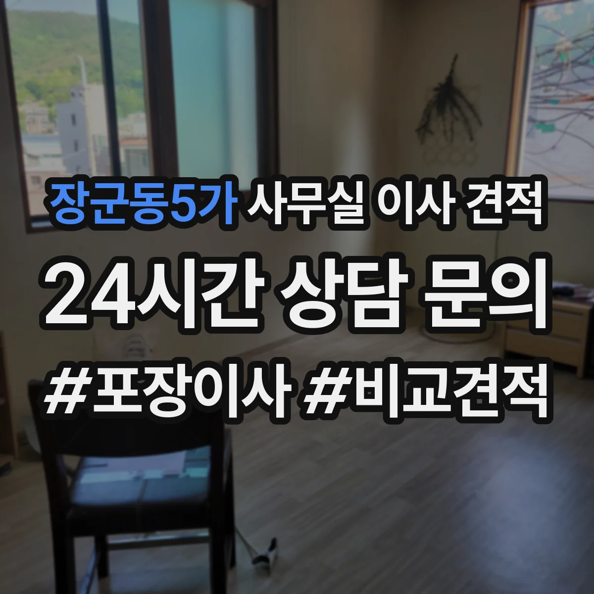 장군동5가 사무실 이사 견적