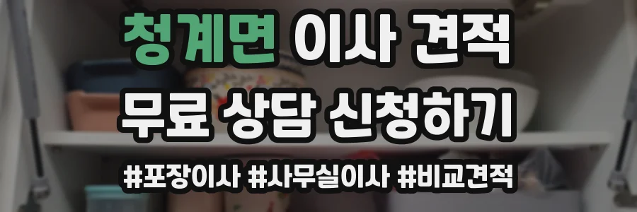청계면 이사 견적