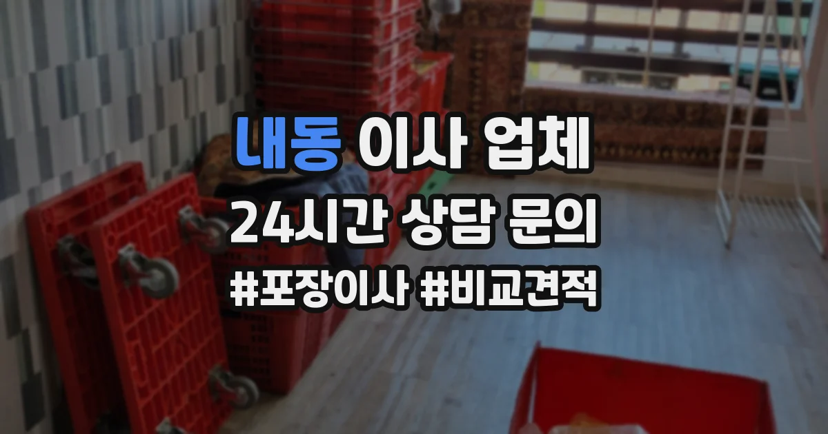 내동 이사 업체