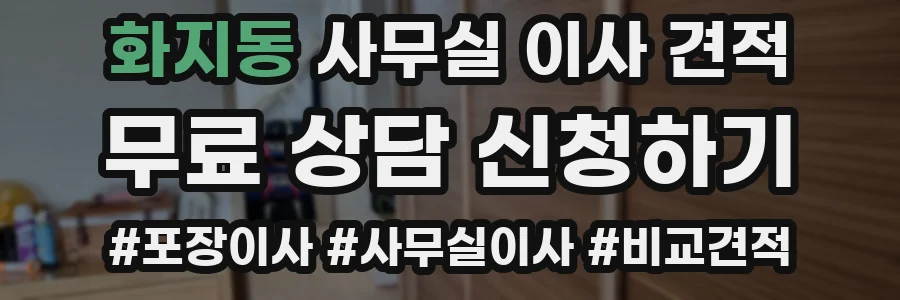 화지동 사무실 이사 견적