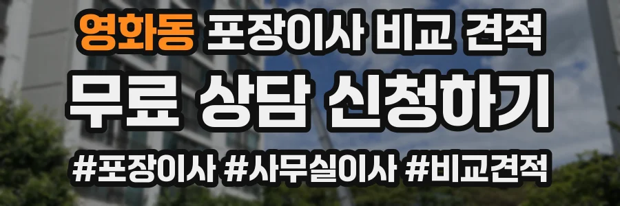 영화동 포장이사 비교 견적