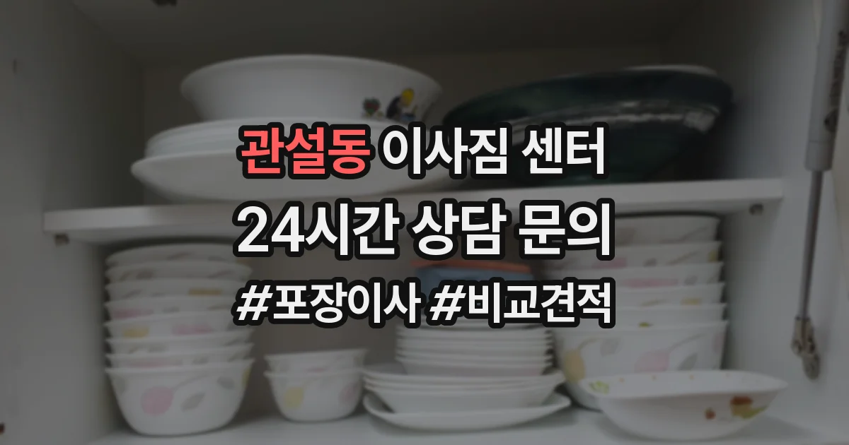 관설동 이사짐 센터