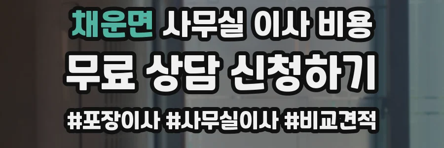 채운면 사무실 이사 비용