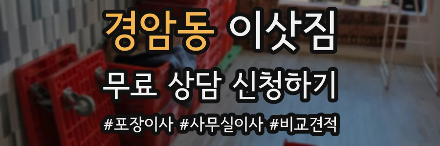 경암동 이삿짐