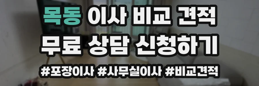 목동 이사 비교 견적