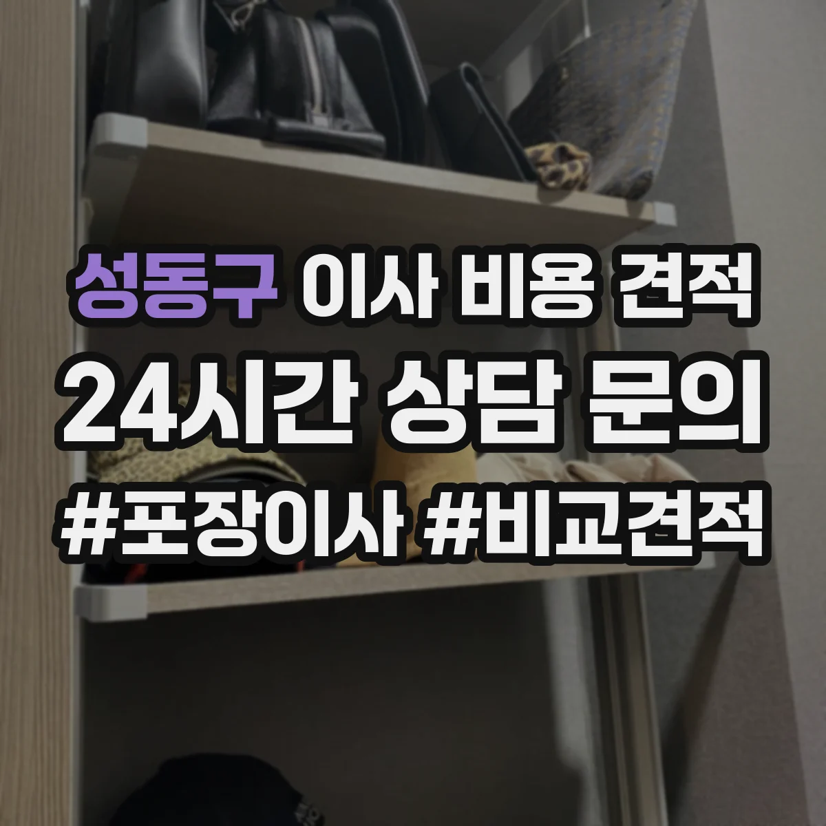 성동구 이사 비용 견적