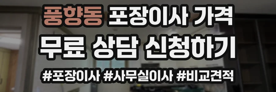 풍향동 포장이사 가격