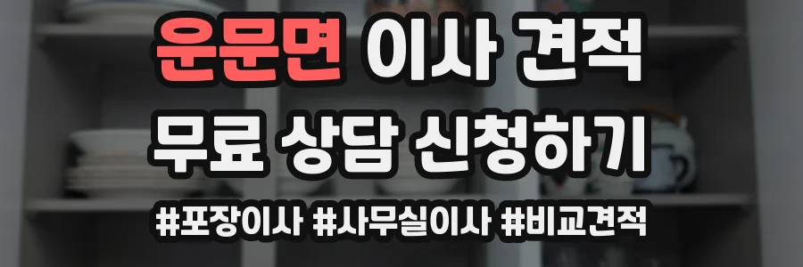 운문면 이사 견적
