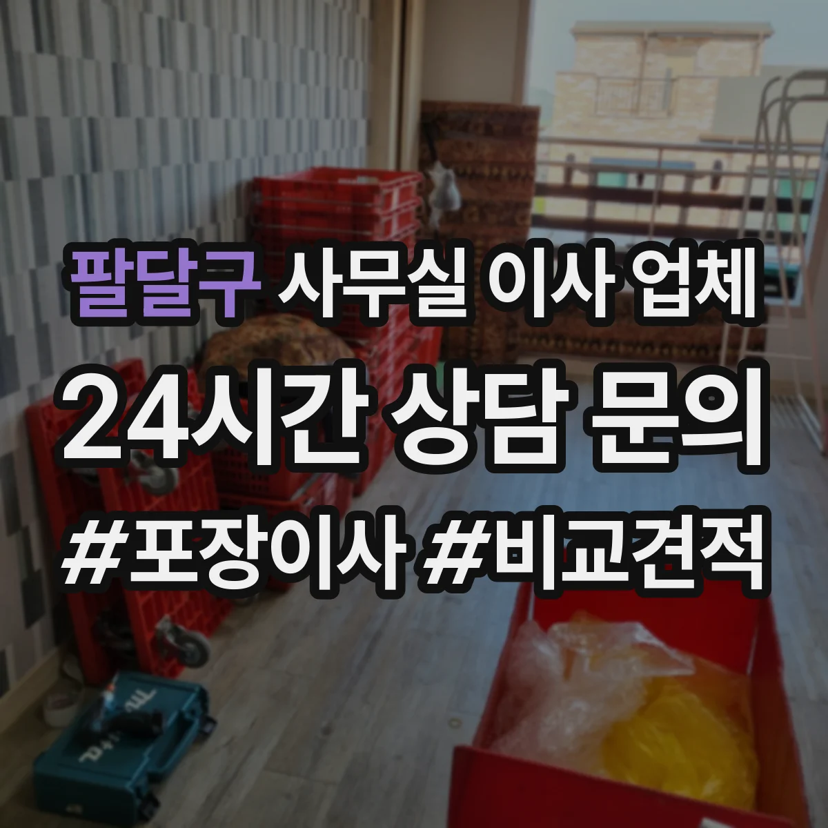 팔달구 사무실 이사 업체