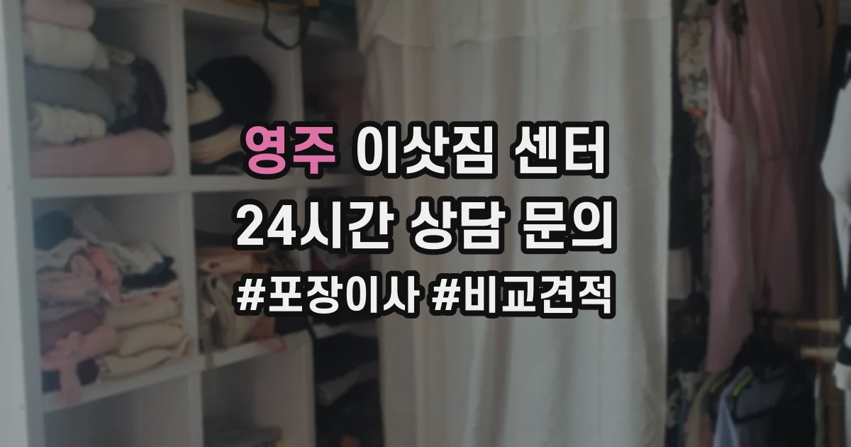 영주 이삿짐 센터