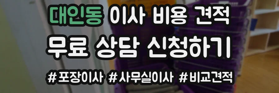 대인동 이사 비용 견적