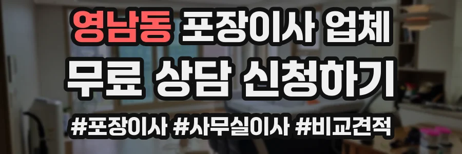 영남동 포장이사 업체
