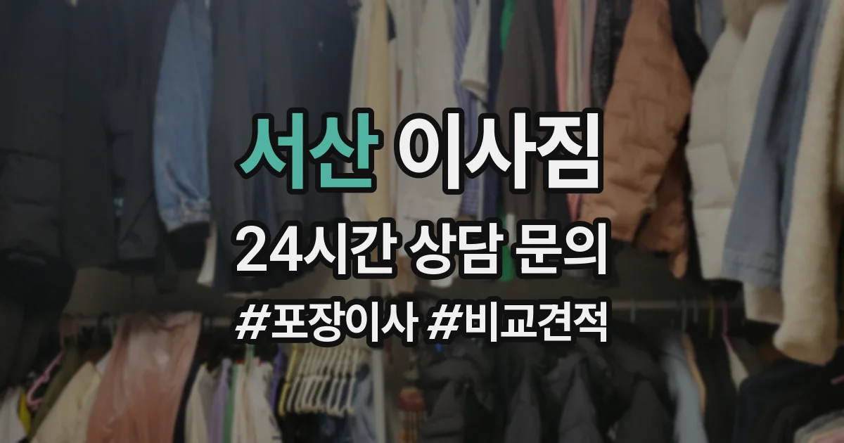 서산 이사짐