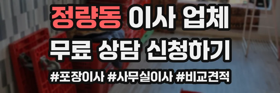 정량동 이사 업체