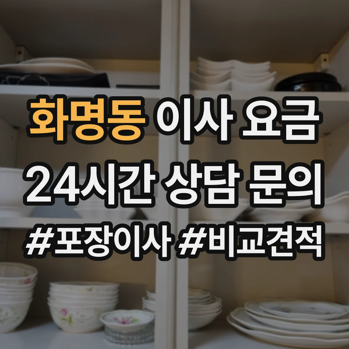 화명동 이사 요금
