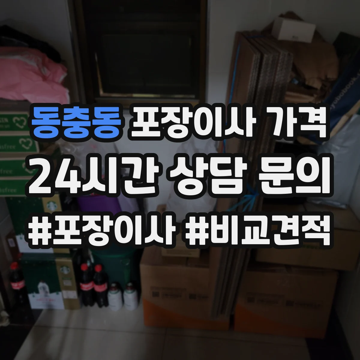 동충동 포장이사 가격