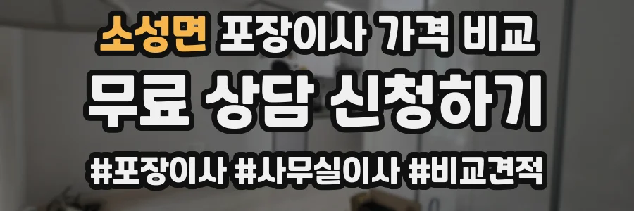 소성면 포장이사 가격 비교