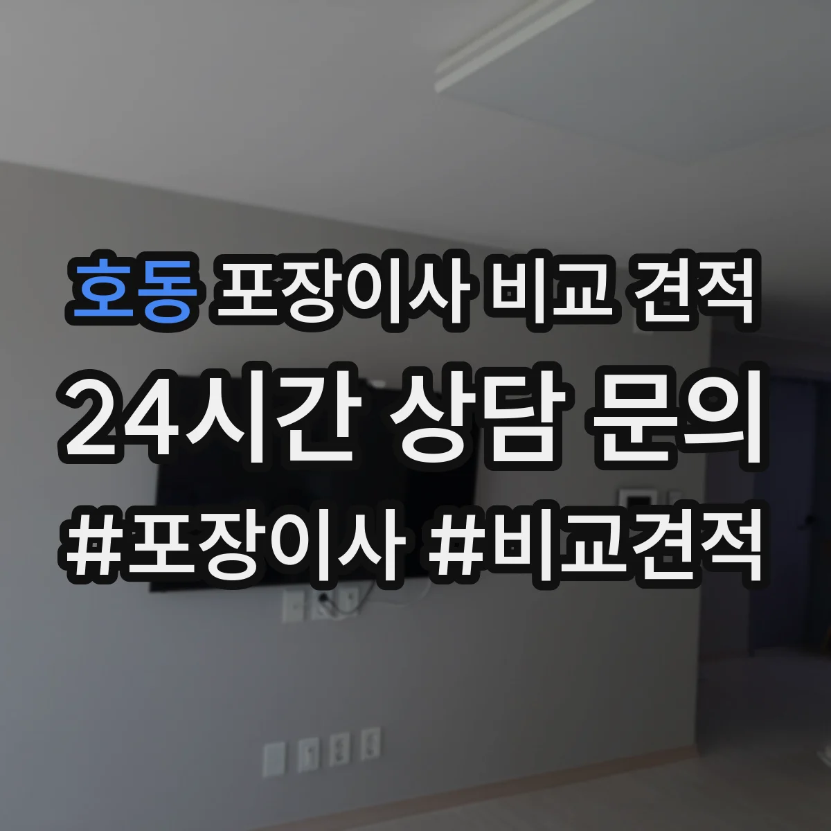 호동 포장이사 비교 견적