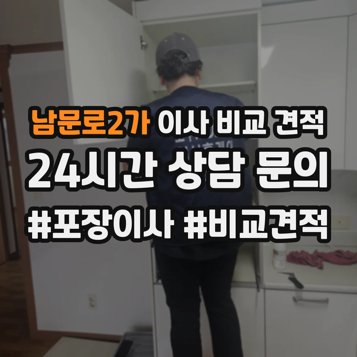 남문로2가 이사 비교 견적