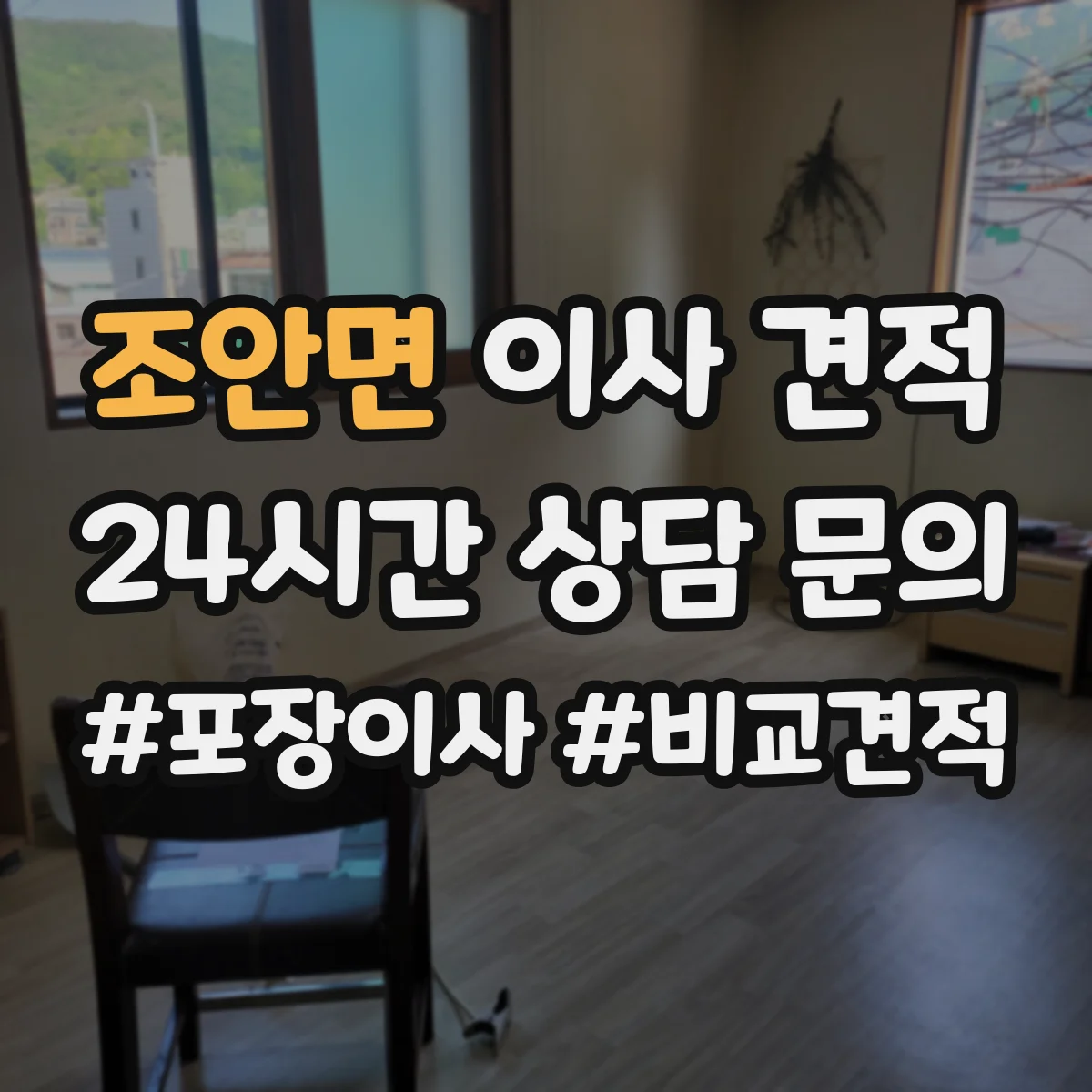 조안면 이사 견적
