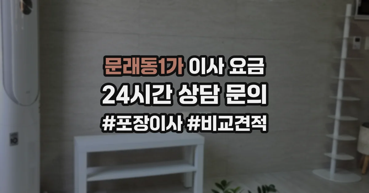문래동1가 이사 요금