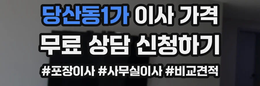 당산동1가 이사 가격